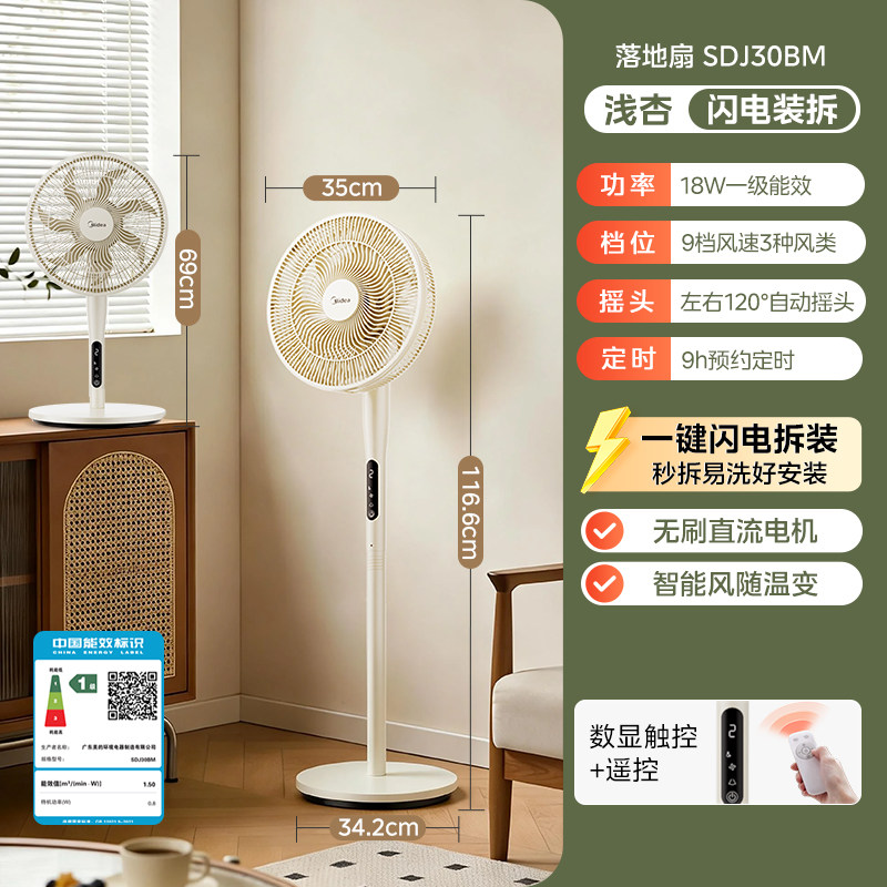 国家补贴：美的 直流落地扇 SDJ30BM 遥控 182.7元（需用券）