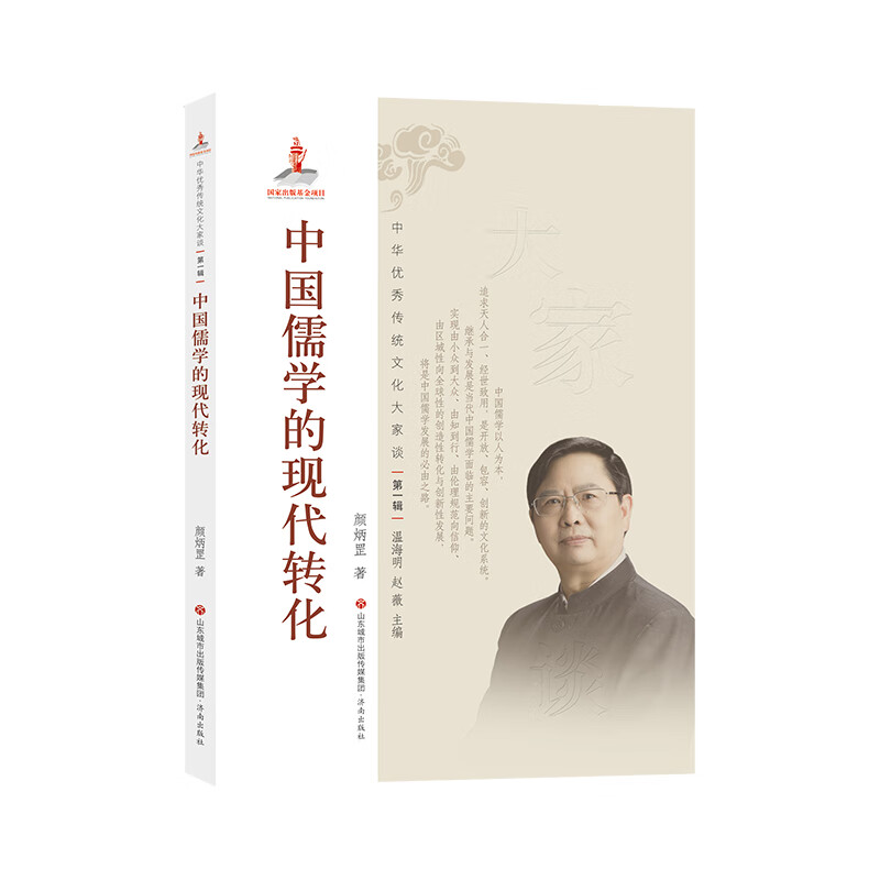 中华优秀传统文化大家谈·第一辑：中国儒学的现代转化 21.1元