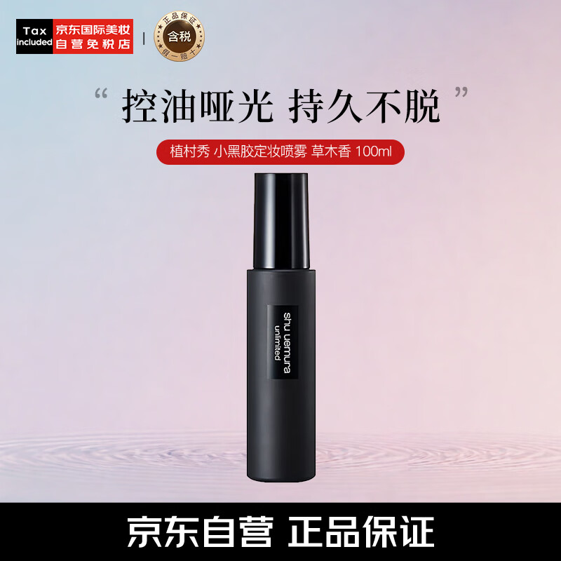 shu uemura 植村秀 羽纱哑光定妆喷雾 草木香 100ml ￥129.9