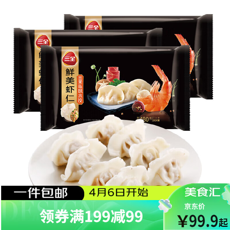 移动端、京东百亿补贴：三全 私厨水饺 鲜美虾仁 480g*3袋 90只 44.98元