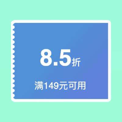 即享好券：京东超市 8.5折立减券 满149元可用 3月20日更新