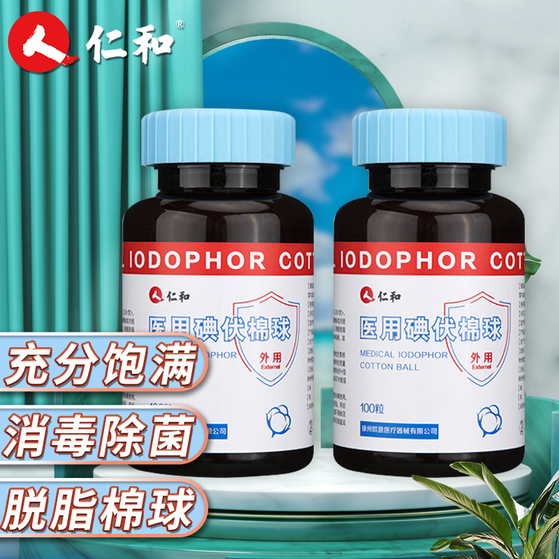 仁和 医用碘伏脱脂棉球100粒/瓶*2瓶婴儿脐带伤口换药清创消毒护理小号 29.9