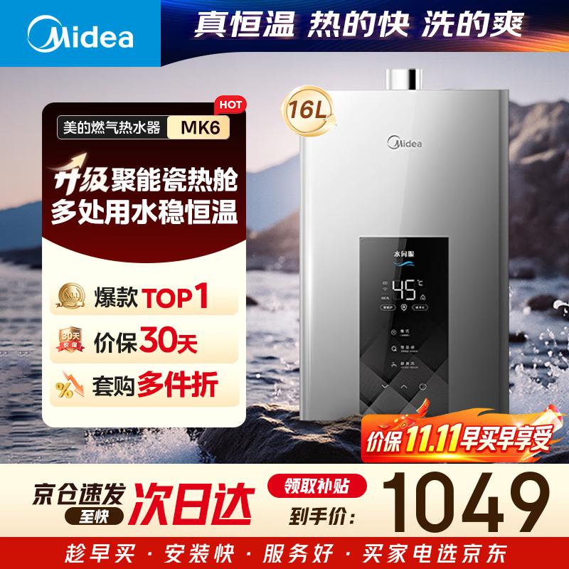 美的 耀夜系列 JSQ30-MK6强排式燃气热水器 16L智控增压水伺服 恒温节能 低水压启动 726.24元 - 线报酷