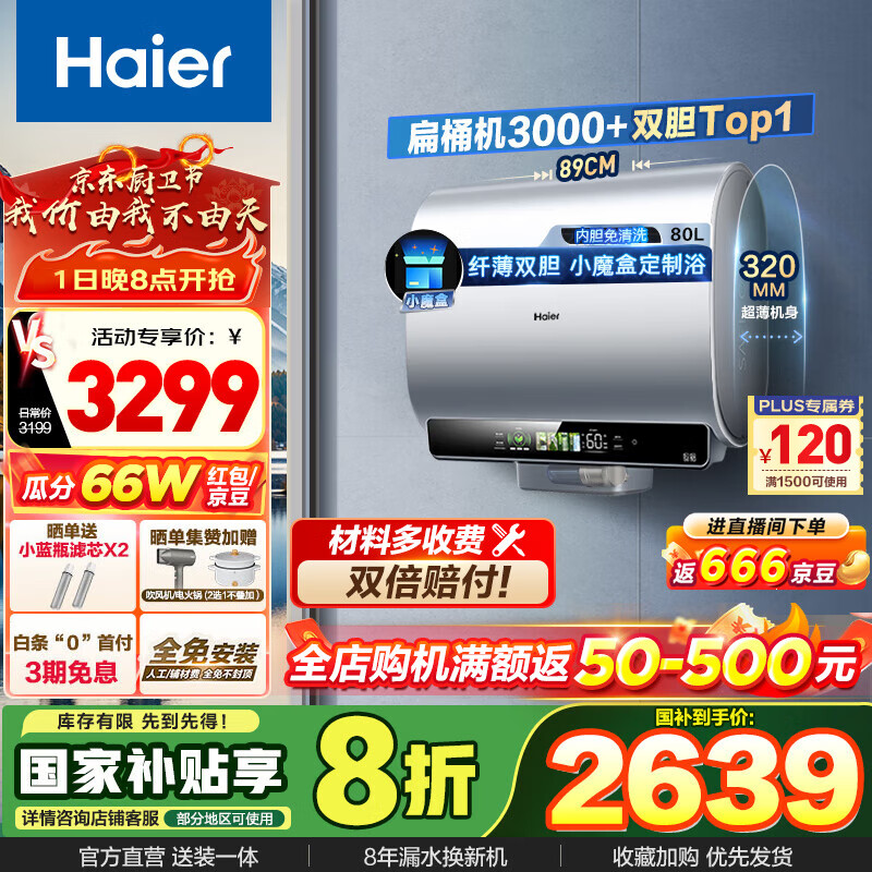 海尔 Haier 纤薄系列 EC8003HD-BK5AU1 双胆电热水器 3300W 80L ￥2325.28