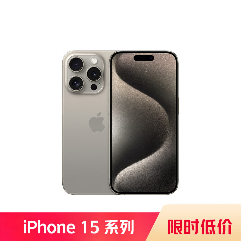 PLUS会员：Apple 苹果 iPhone 15 Pro 5G手机 256GB 7042.61元（需领券）