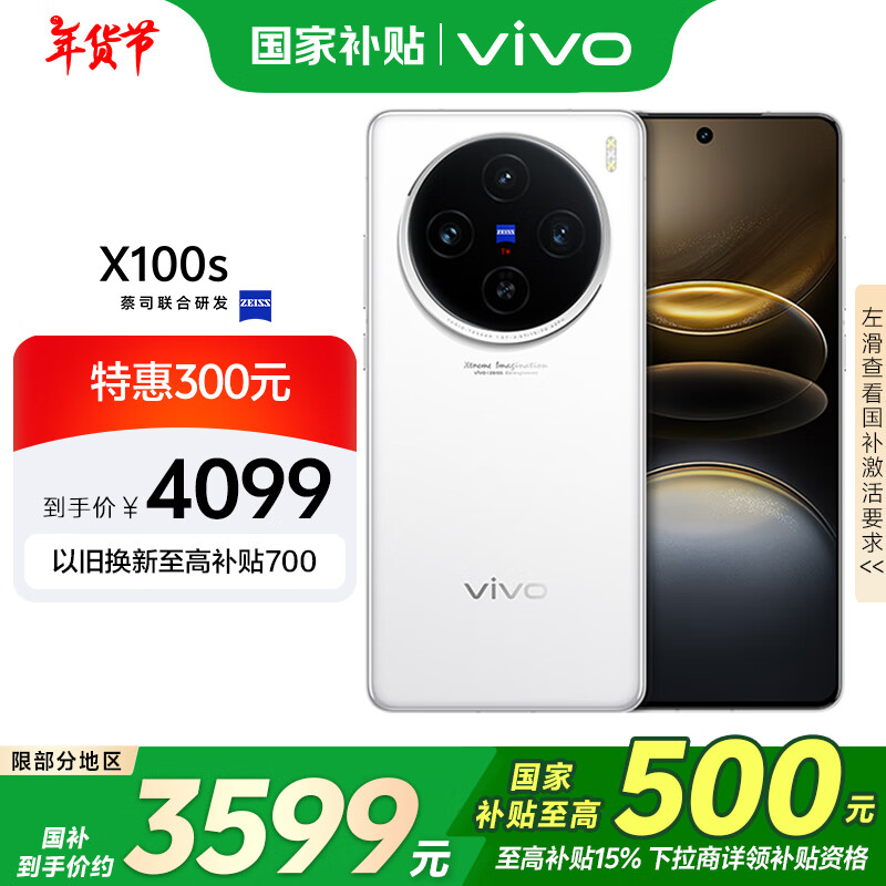 vivo X100s 5G手机 16GB+256GB ￥3477.01