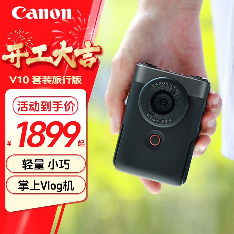 佳能 PowerShot 照相机vlog便携卡片视频直播高清相机V10 2499元（需用券）