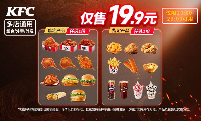 肯德基 歪瑞菇得夜宵随心配（可配送） 近期好价！现价仅21.4元