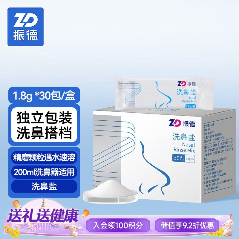 ZHENDE 振德 洗鼻盐儿童成人鼻腔冲洗剂电动手动洗鼻器专用盐 1.8g*30包 7.59元