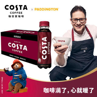 可口可乐 COSTA咖世家即饮咖啡拿铁美式橙柚300/400ml咖啡瓶装整箱装饮料 纯粹美式300ml*15瓶 52元 - 86线报 可口可乐 COSTA咖世家即饮咖啡拿铁美式橙柚300/400ml咖啡瓶装整箱装饮料 纯粹美式300ml*15瓶 52元 - 86线报