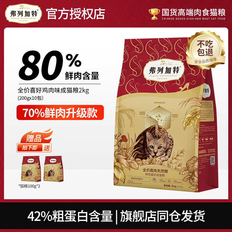 弗列加特 猫粮80%高肉鲜肉喜好天然粮鲜肉成猫幼猫全价猫粮 鸡肉味2kg ￥89.6