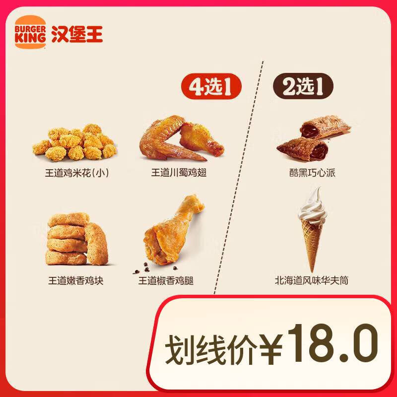 BURGER KING 汉堡王 鸡味甜心随心配 两件套 单次券 到店兑换电子券 8.9元（需