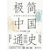 《极简中国史》 ￥19.9