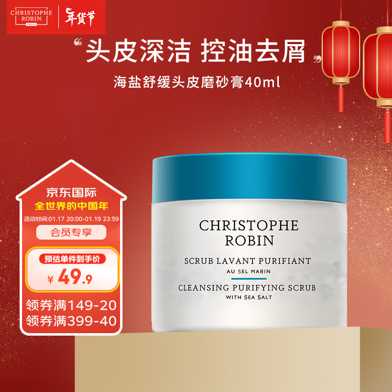 Christophe Robin 海盐舒缓头皮磨砂膏40ml 17.91元