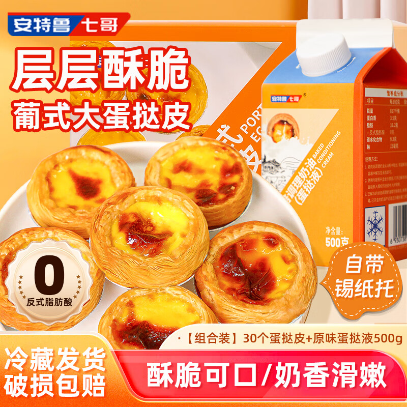 安特鲁七哥 葡式蛋挞皮30个+500克蛋挞液 14.9元（需用券）