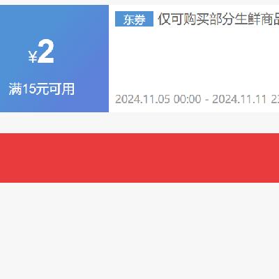 即享好券：京东双11 满15减2 自营生鲜补贴券 可与满200-20券叠用，PLUS下单更