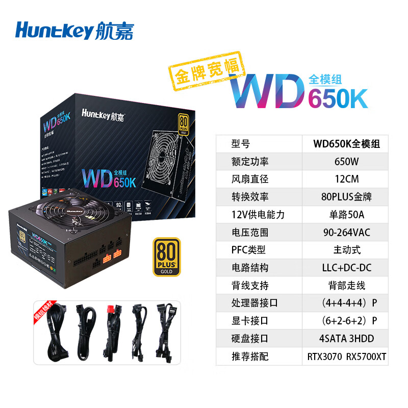 航嘉 WD650K 金牌全模组ATX电源 650W 319元 - 线报酷