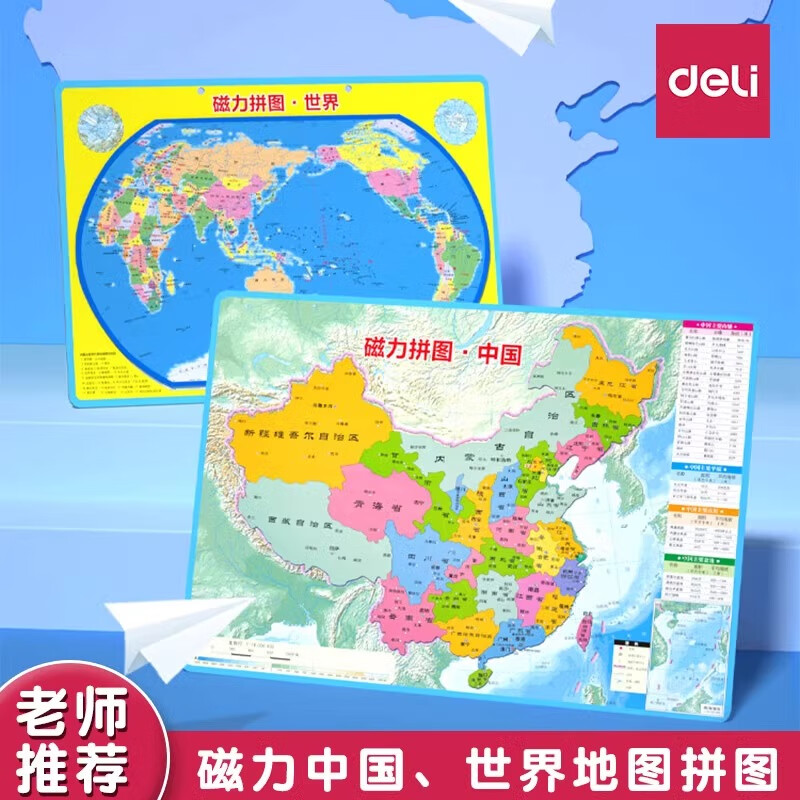 得力 中国地图拼图世界磁力学生儿童版益智玩具6-12岁2024新版 世界地图 4.57元 - 线报酷