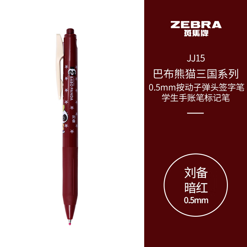 ZEBRA 斑马牌 JJ15巴布熊猫三国系列复古色系中性笔 0.5mm按动子弹头签字笔 学