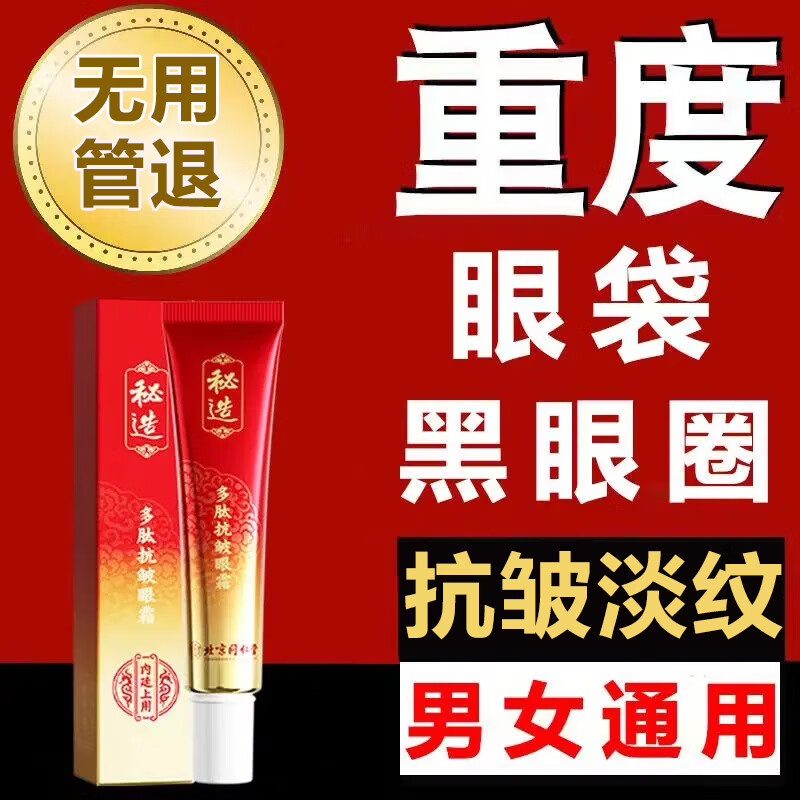 同仁堂 抗皱眼霜黑眼圈淡化细纹大眼袋黑眼圈提拉紧致男女通用30ml 46.53元