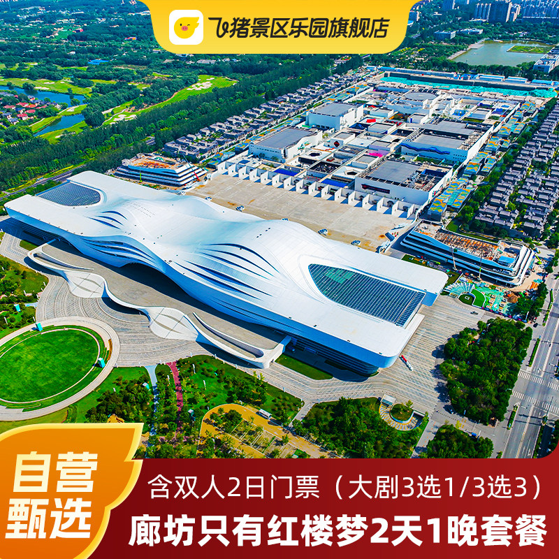 河北廊坊只有红楼梦戏剧幻城七修/全季酒店任选2天1晚套餐含早+双人2日门