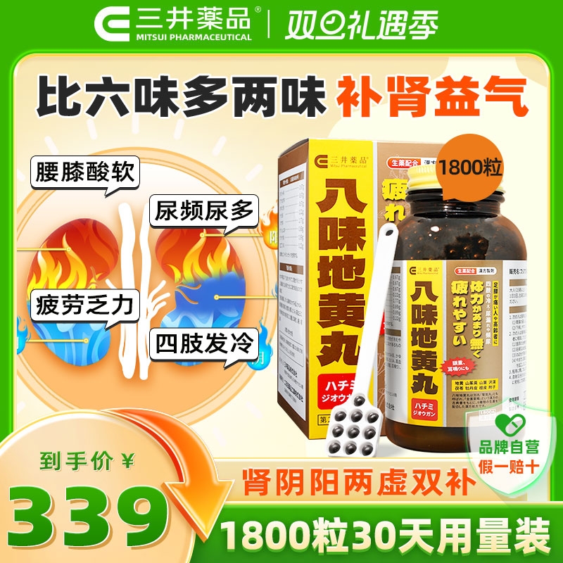 三井药品 八味地黄丸 1800粒 补肾气 滋阴丸 合0.17元/粒 309元合0.17元/粒（拍