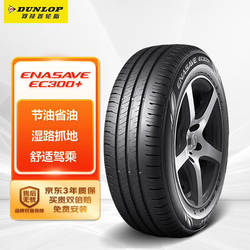 DUNLOP 邓禄普 轮胎Dunlop汽车轮胎 205/60R16 92H ENASAVE EC300+ VW Sagitar 521元