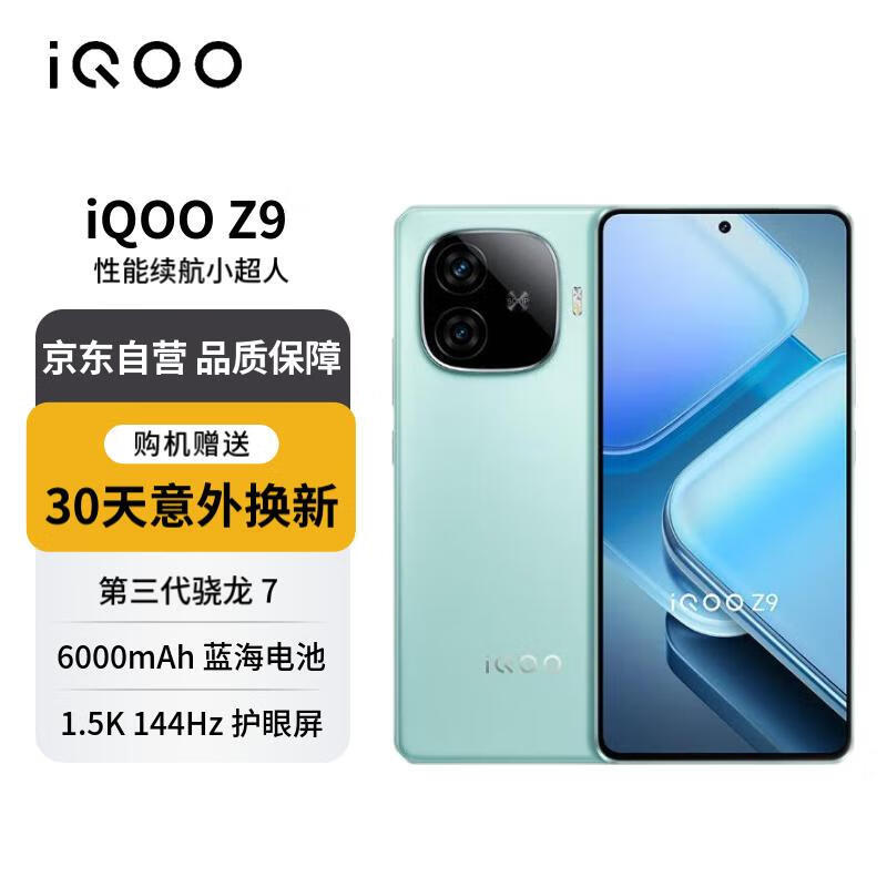 vivo iQOO Z9 12GB+512GB 山野青 6000mAh 蓝海电池 1.5K 144Hz 护眼屏 第三代骁龙 7 1999