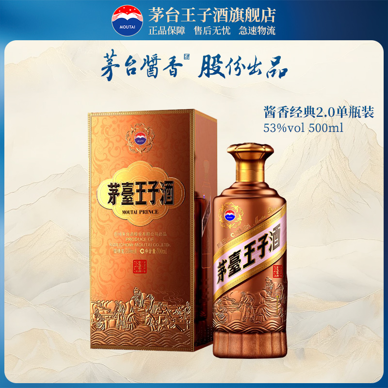 茅台 MOUTAI 王子酒（酱香经典2.0）53度500ml 酱香型白酒 246.31元（需用券）