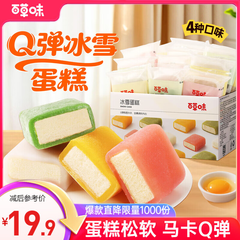 百草味 冰雪蛋糕540g/箱 19.9元