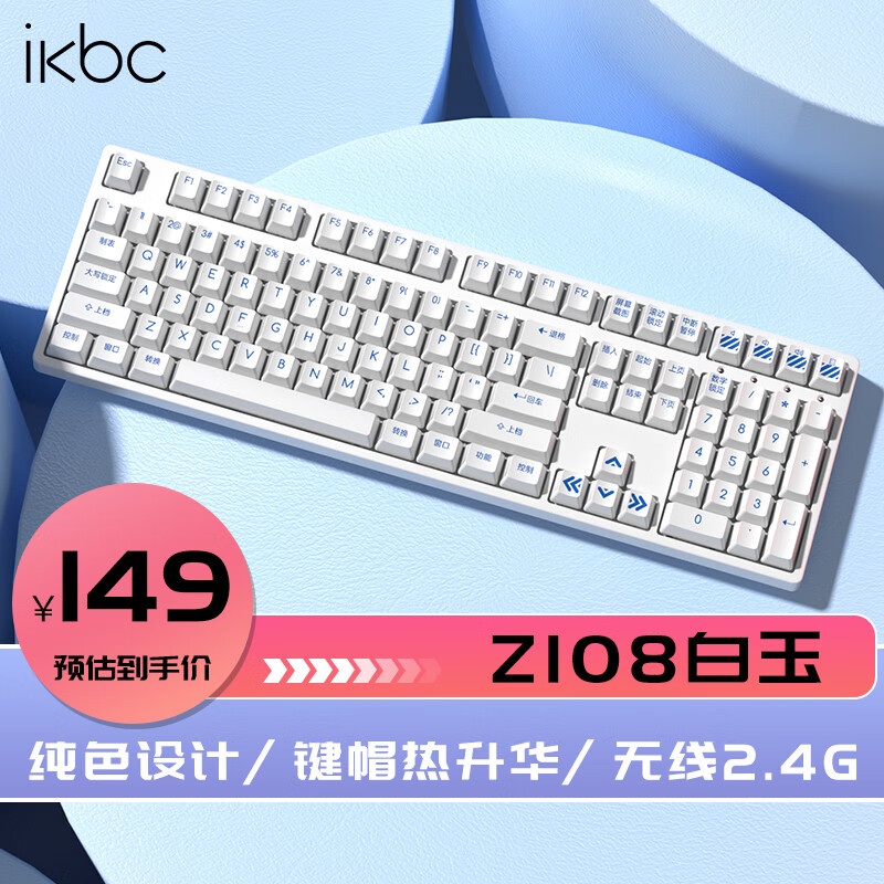 ikbc Z108 白色 无线 茶轴机械键盘 149元