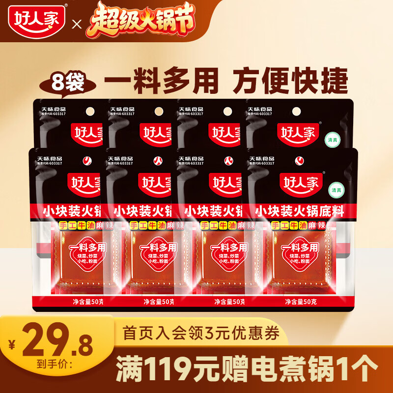 好人家 厚切牛油麻辣火锅底料50g*8 19.31元 - 86线报
