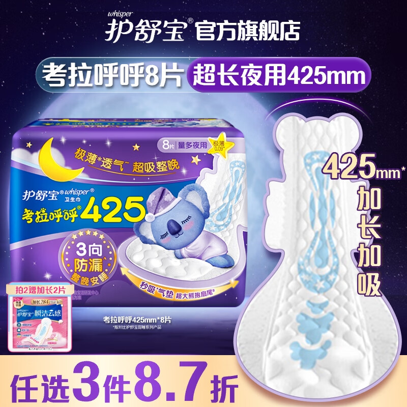 whisper 护舒宝 考拉呼呼极薄夜用卫生巾 42.5cm*8片 11.3元（需用券）