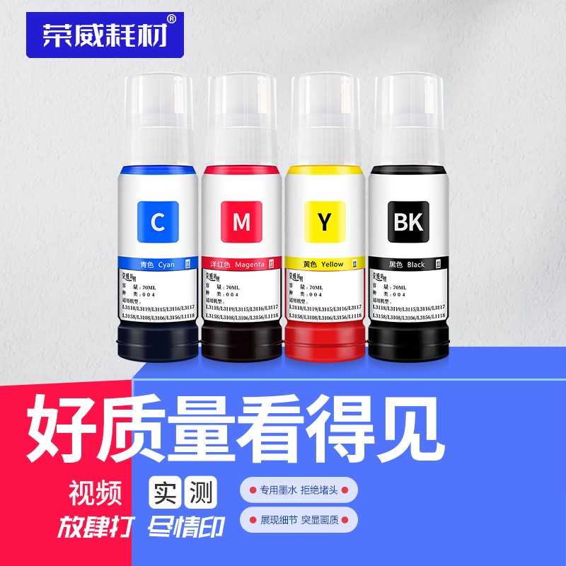 荣威耗材 适用爱普生L3153 3118 3119 3158 1118 3169 5198 3110打印机墨水 70ml墨水4色