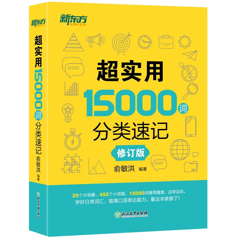 PLUS会员：《超实用15000词分类速记》（修订版） 16.9元 包邮（需换购，共17.9