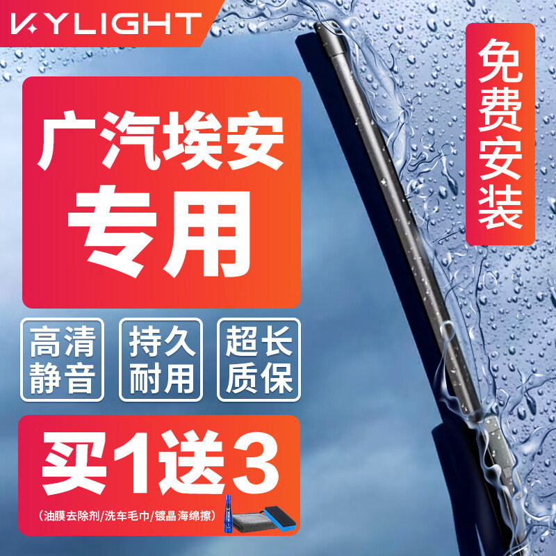 KYLIGHT 雨刮器埃安无骨雨刷原厂雨刮片静音胶条埃安S埃安Y plus 50.15元（需用