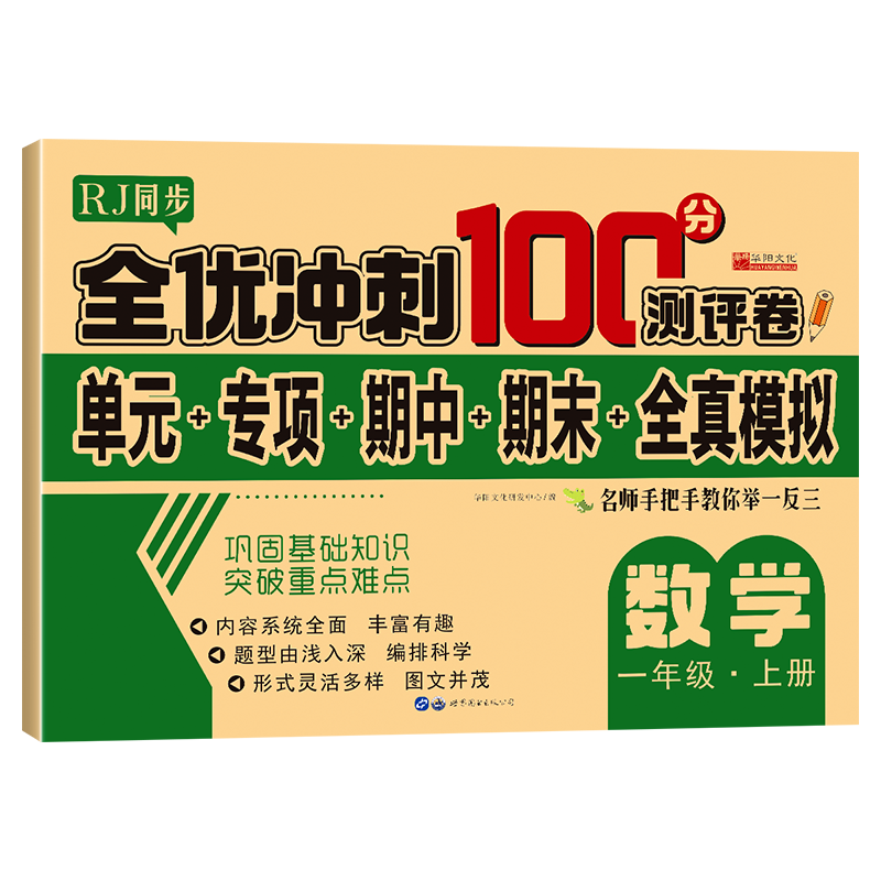 小学生测试卷1-6年级上下册语文数学英语黄冈全套期末全优冲刺100分人教同