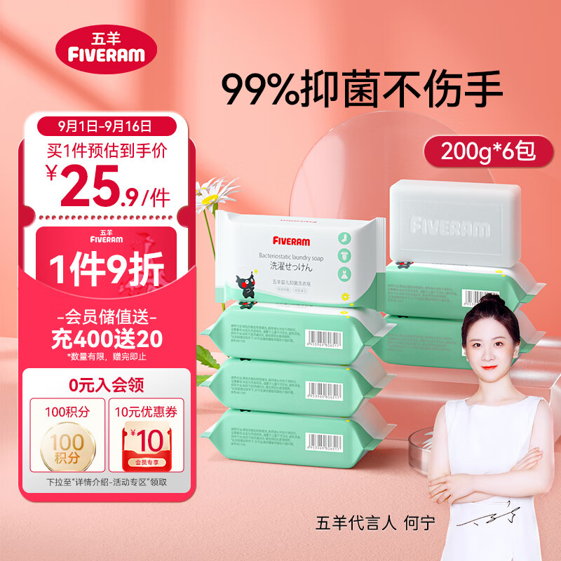 FIVERAMS 五羊 婴儿抑菌洗衣皂 200g*6包 21.42元