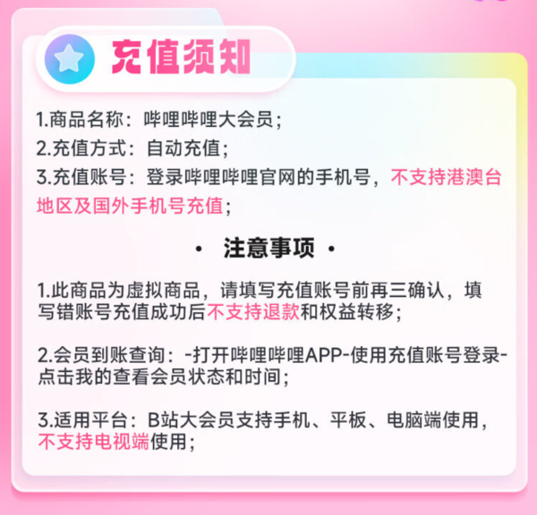 bilibili 嗶哩嗶哩 大會員年卡+百度網盤超級會員月卡