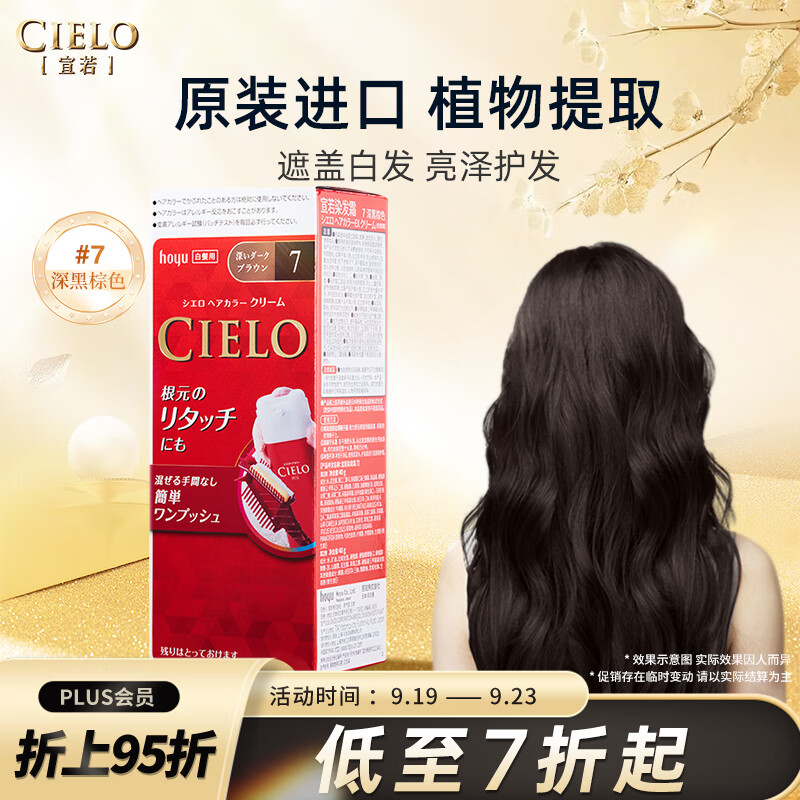 CIELO 宣若 染发霜 80g （深黑棕色7） 染发膏 植物配方 快速遮白 70元