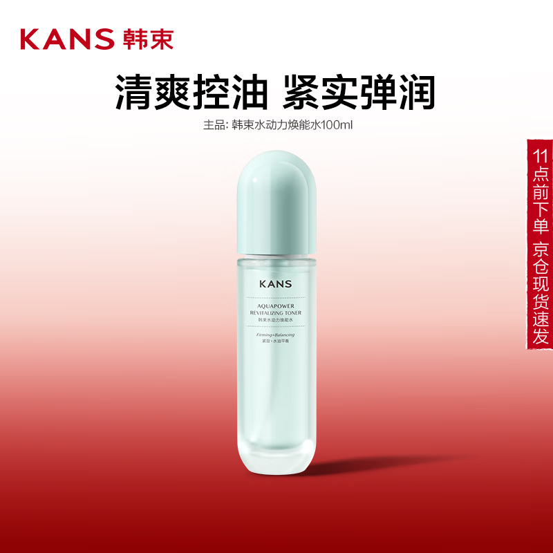 韩束 水动力焕能水100ml 12.65元（需买2件，需用券）