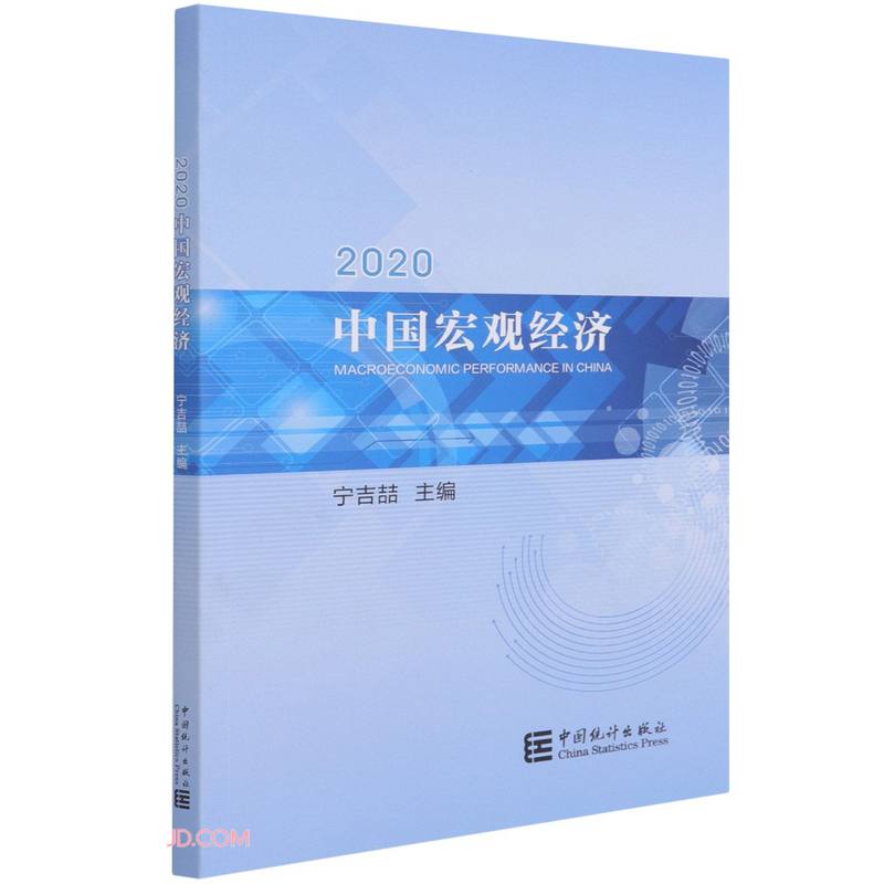 2020中国宏观经济 52.96元（需买3件，共158.88元）