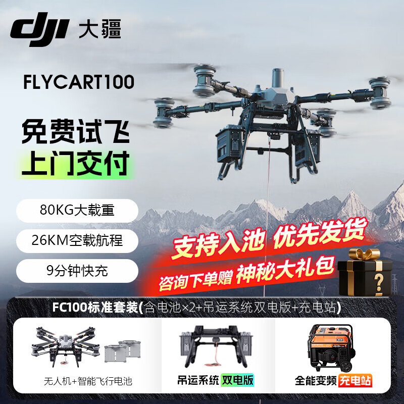 大疆 FC100大型载重运输无人机 80公斤长续航 FlyCart 100旗舰套装 含电池*2+吊运