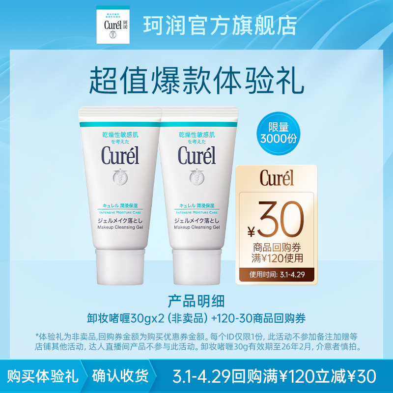 Curél 珂润 购Curel珂润30元回购券赠珂润卸妆啫喱30g*2 18.9元（需用券）