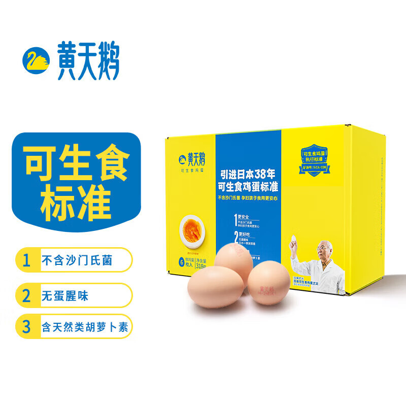 黄天鹅 可生食标准鲜鸡蛋试吃礼盒装318G 日期新鲜源头直发 28元