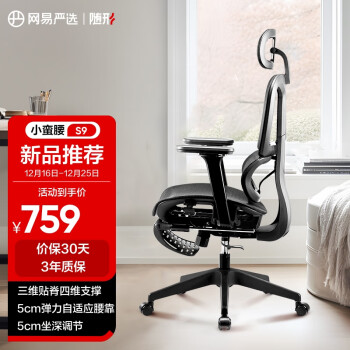 YANXUAN 网易严选 小蛮腰系列 S9 人体工学电脑椅 黑色 ￥659
