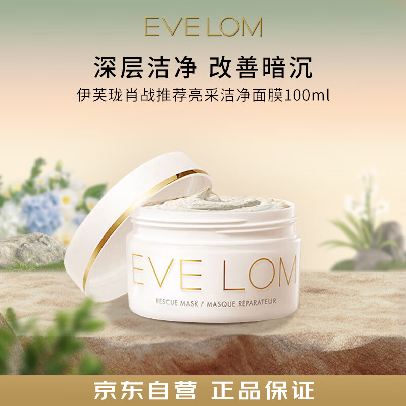 EVE LOM 伊芙兰 亮采洁净面膜 100ml 250.9元（需用券）