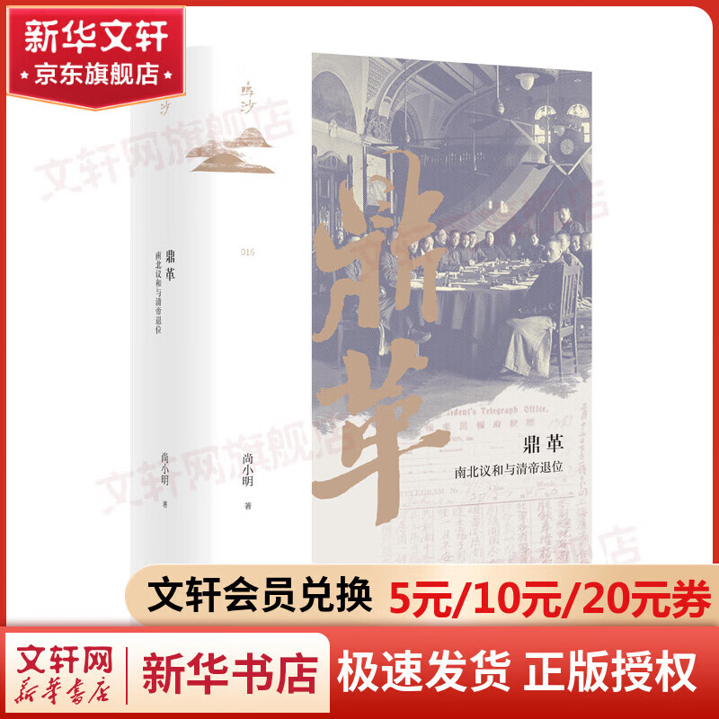 鼎革 南北议和与清帝退位 图书 49.8元