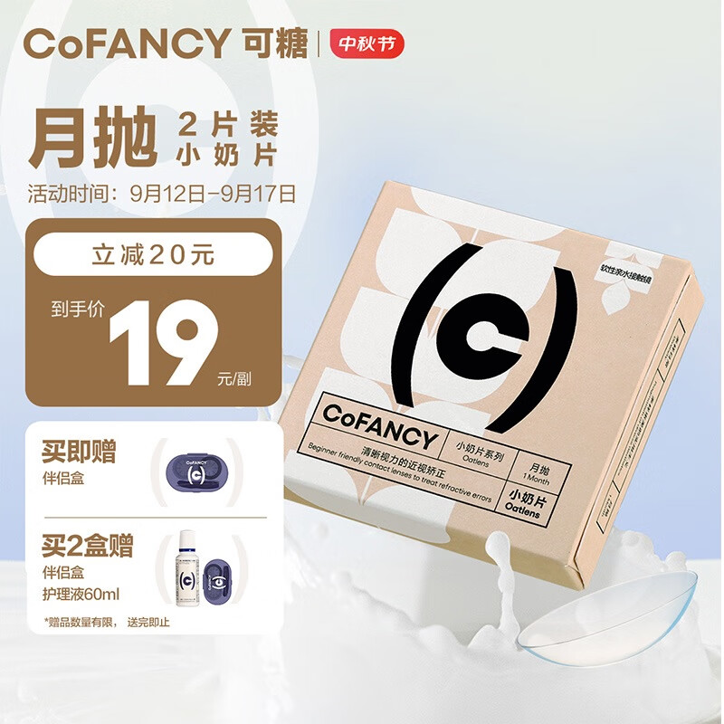 COFANCY 可糖 透明隐形眼镜 燕麦小奶片 月抛2片装 475度 ￥19