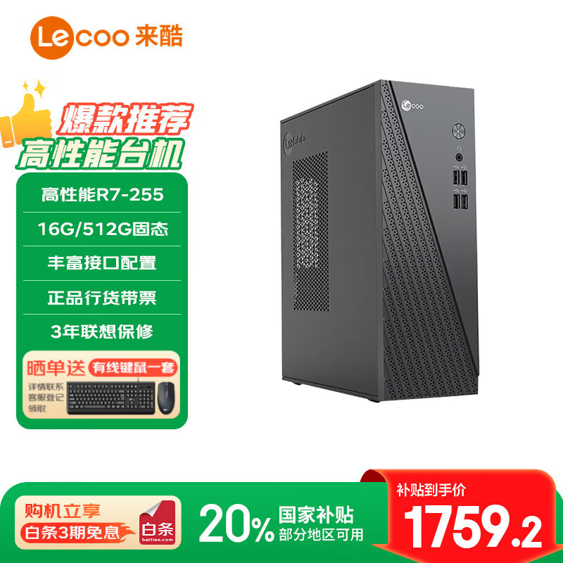 Lecoo 来酷联想台式机电脑小主机 商务办公台式电脑主机 8L迷你小机箱 学习家用 高性能|R7-255 16G 512G 1751.2元